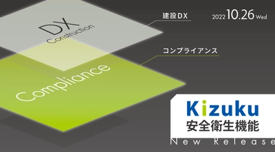 建設DXアプリ「Kizuku／キズク」に 10月26日(水)「安全衛生機能」を正式リリース！ 効率化とともにコンプライアンス向上を支援