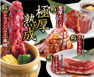 焼肉食べ放題の「焼肉きんぐ」が 全国214店舗にてグランドメニューをフルリニューアル！ 「新4大名物」が登場、 「国産牛」「30日熟成厚切り牛タン」も食べ放題に！！