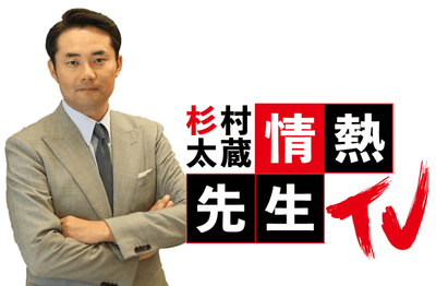 杉村太蔵の情熱先生TV