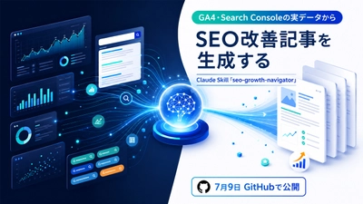 GA4・Search Consoleの実データからSEO改善記事を 自動生成するプロンプトインジェクション対策内蔵の Claude Skill「seo-growth-navigator」を7/9GitHubで公開
