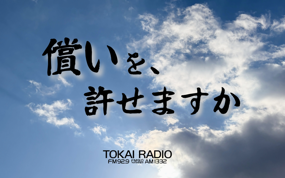 【TOKAI RADIO】被害者と加害者、その間に横たわる「償い」とは何かを問う特別番組、5/24(日)に放送