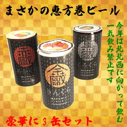 クラフトビール業界初！『まさかの恵方巻ビール』が今年も発売 　過去累計販売本数5,000本越え！ 食材ロス問題にも焦点をあてた新商品