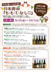 『日本酒 de ももてなし』（9/25～10/9）