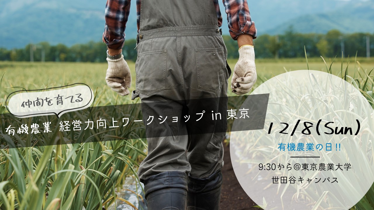 12月8日は「有機農業の日」～オーガニックデーに仲間を！有機農業経営力向上ワークショップin東京を開催！～