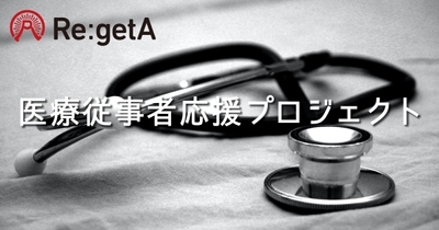医療従事者応援プロジェクト
