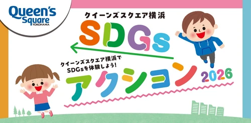 クイーンズスクエア横浜、親子で楽しむ 「SDGsアクション2026」を9/21～23に開催