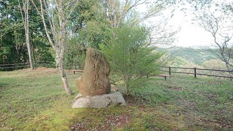 市場城・本丸跡