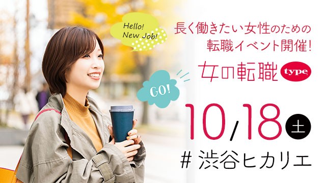 【長く働きたい女性のための転職イベント】2025/10/18（土）『女の転職type 転職イベント』／渋谷ヒカリエ