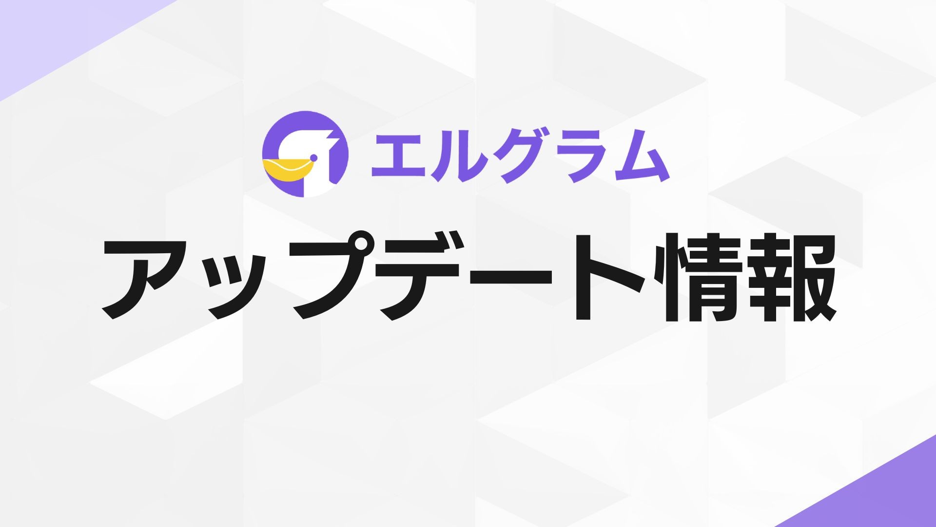 Instagram自動化ツール「エルグラム」MCP接続とAIコメント返信機能を追加