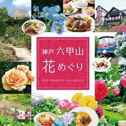 可憐に咲く花々と季節限定グルメを満喫！ 「神戸 六甲山花めぐり」 お得な前売券を4月1日（月）から発売開始！