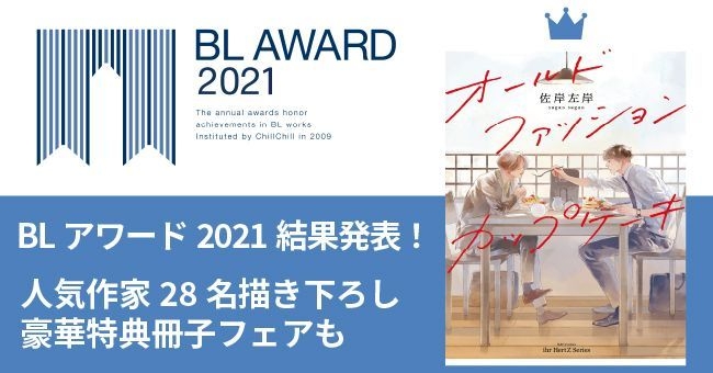 BLアワード2021