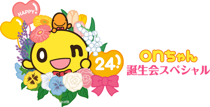 onちゃん誕生会スペシャル2021(C)HTB