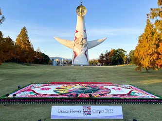 2025年大阪・関西万博へ続く、花のカーペット。 「Osaka Flower Carpet 2023」開催！ 2023年11月23日(木・祝)～11月26日(日)