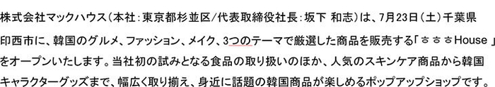 期間限定ショップ「フフフハウス 」がオープン。