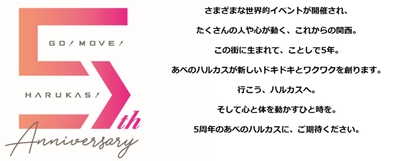 【近鉄不動産】 「あべのハルカス」は3月7日（木）に開業5周年を迎えます 