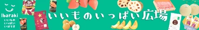 茨城の“おいしい”約９０商品を“お客様送料負担なし”で販売中！