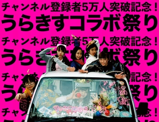 体が張れる女子高生アイドルYouTuber「KissBee」 チャンネル登録者数が5万人突破