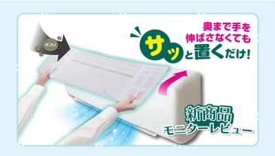 新商品『サッと置くだけホコリとりフィルターエアコン用』のモニターレビューコラムを公開