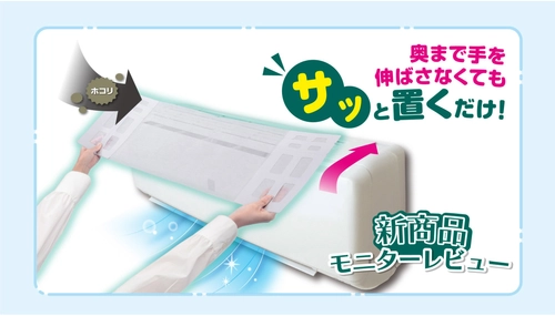 新商品『サッと置くだけホコリとりフィルターエアコン用』のモニターレビューコラムを公開