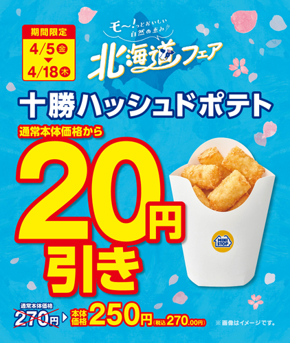 十勝ハッシュドポテト　通常本体価格から２０円引き　販促画像