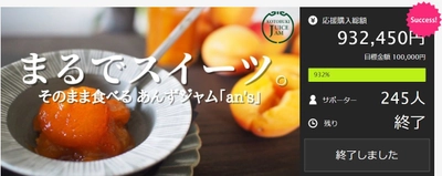 達成率932％！長野県の寿高原食品が手がける“そのまま食べる” プレミアムあんずジャム「an's」の先行販売が大好評で終了