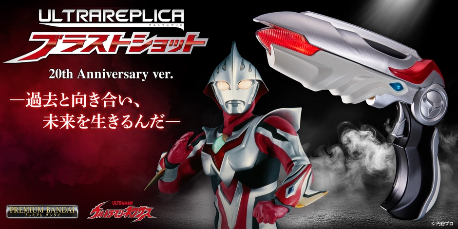 ウルトラレプリカ ブラストショット 20th Anniversary ver.