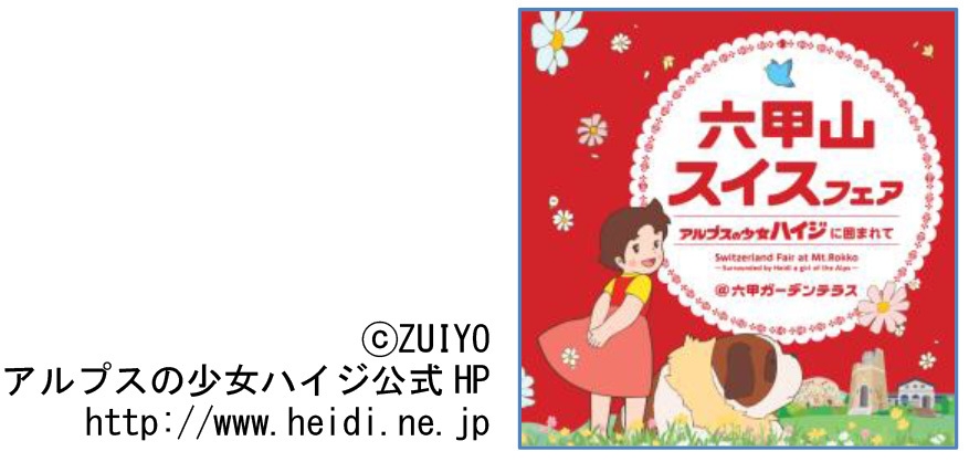 六甲山スイスフェア ~アルプスの少女ハイジに囲まれて~
