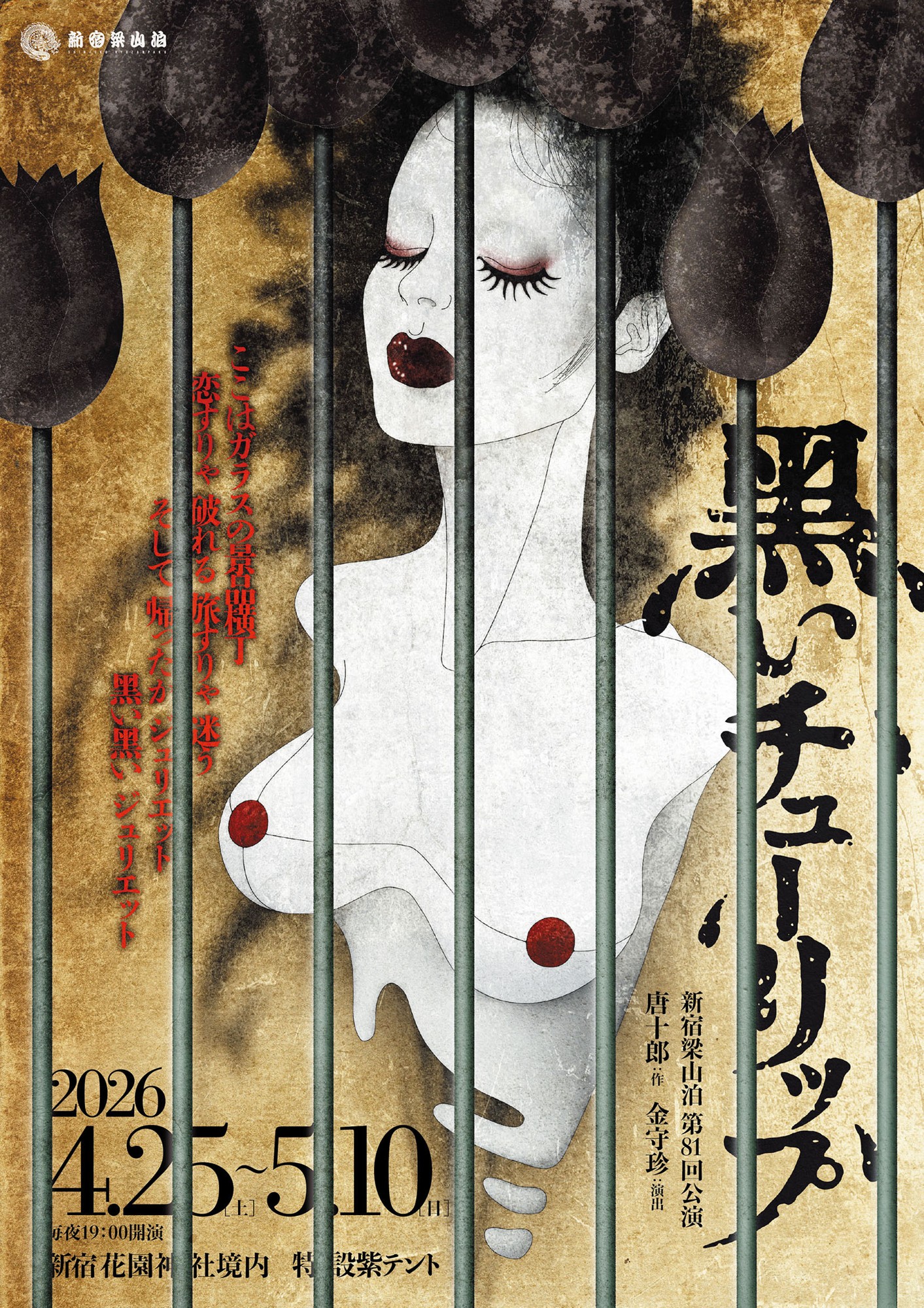 新宿梁山泊が唐十郎の蜷川幸雄への書き下ろし作品を紫テントで上演!