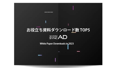 Webマーケティングメディア syncAD（シンクアド）、お役立ち資料 年間ランキング TOP5を発表