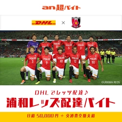 DHLでレッツ配達！浦和レッズ配達バイト募集！ 1日限定でDHL配達員となって、 選手ゆかりの荷物をお届けしよう