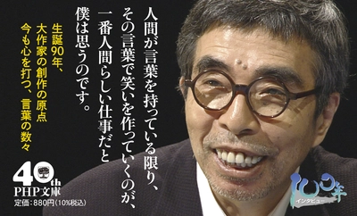 【生誕90年に文庫化】井上ひさし晩年のインタビュー本『ふかいことをおもしろく』10/3発売