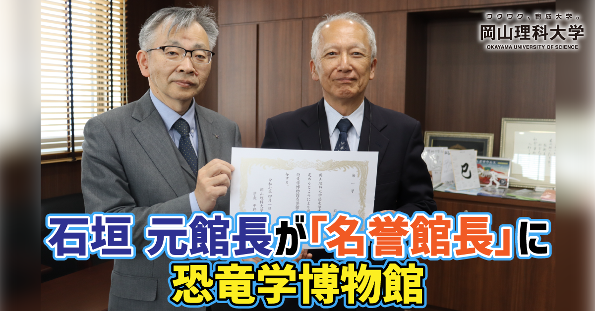 【岡山理科大学】石垣 元館長が「名誉館長」に／恐竜学博物館