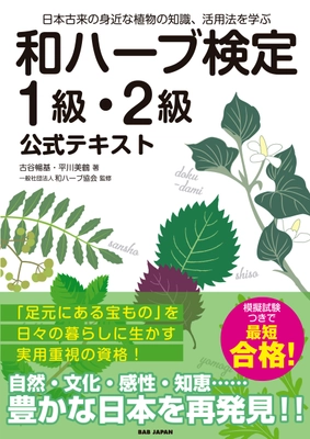 一般社団法人和ハーブ協会が実施する 第45回『和ハーブ検定＜1級・2級＞』が7月19日(土)に オンラインと東京会場にて開催