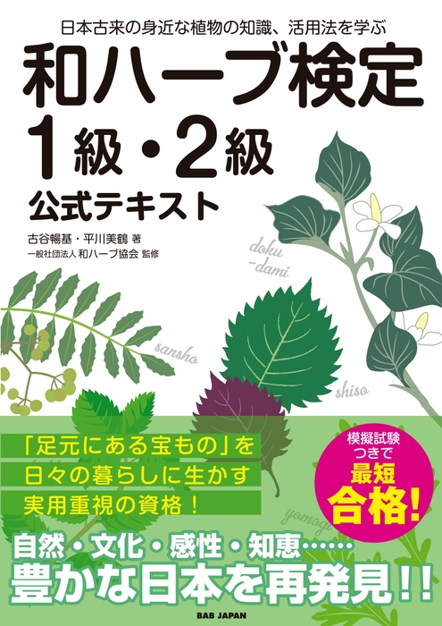 和ハーブ検定<1級・2級>公式テキスト