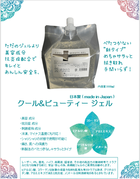 クール&ビューティージェル リーフレット