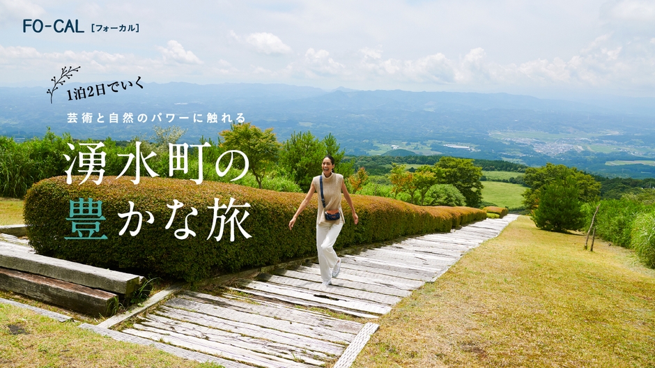 「旅色FO-CAL」鹿児島県湧水町特集:森泉さん
