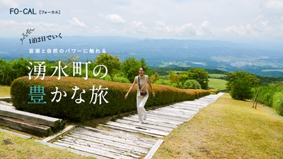 「旅色FO-CAL」鹿児島県湧水町特集：森泉さん