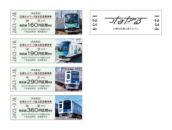 西武鉄道・記念乗車券