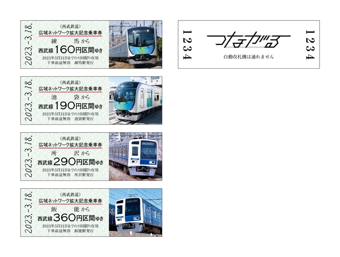 西武鉄道・記念乗車券