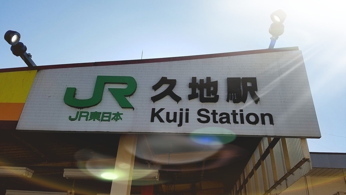 久地駅 看板2