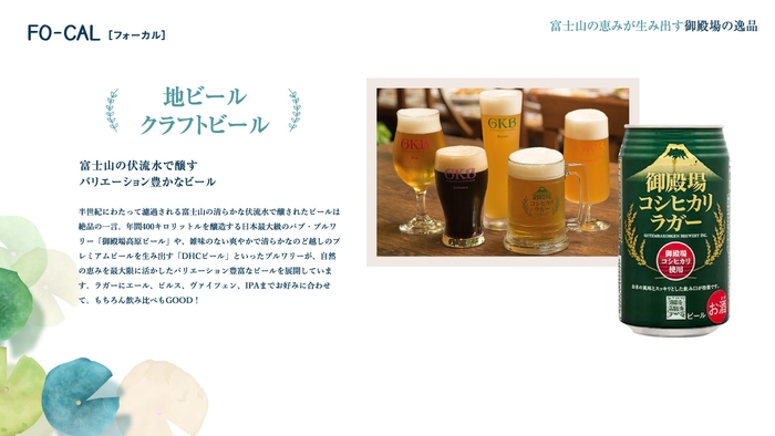 「旅色FO-CAL」静岡県御殿場市特集 ふるさと納税で名産品をゲット!