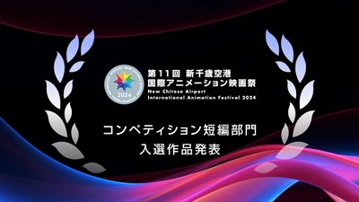 「第11回 新千歳空港国際アニメーション映画祭」コンペティション短編部門の入選66作品を発表！