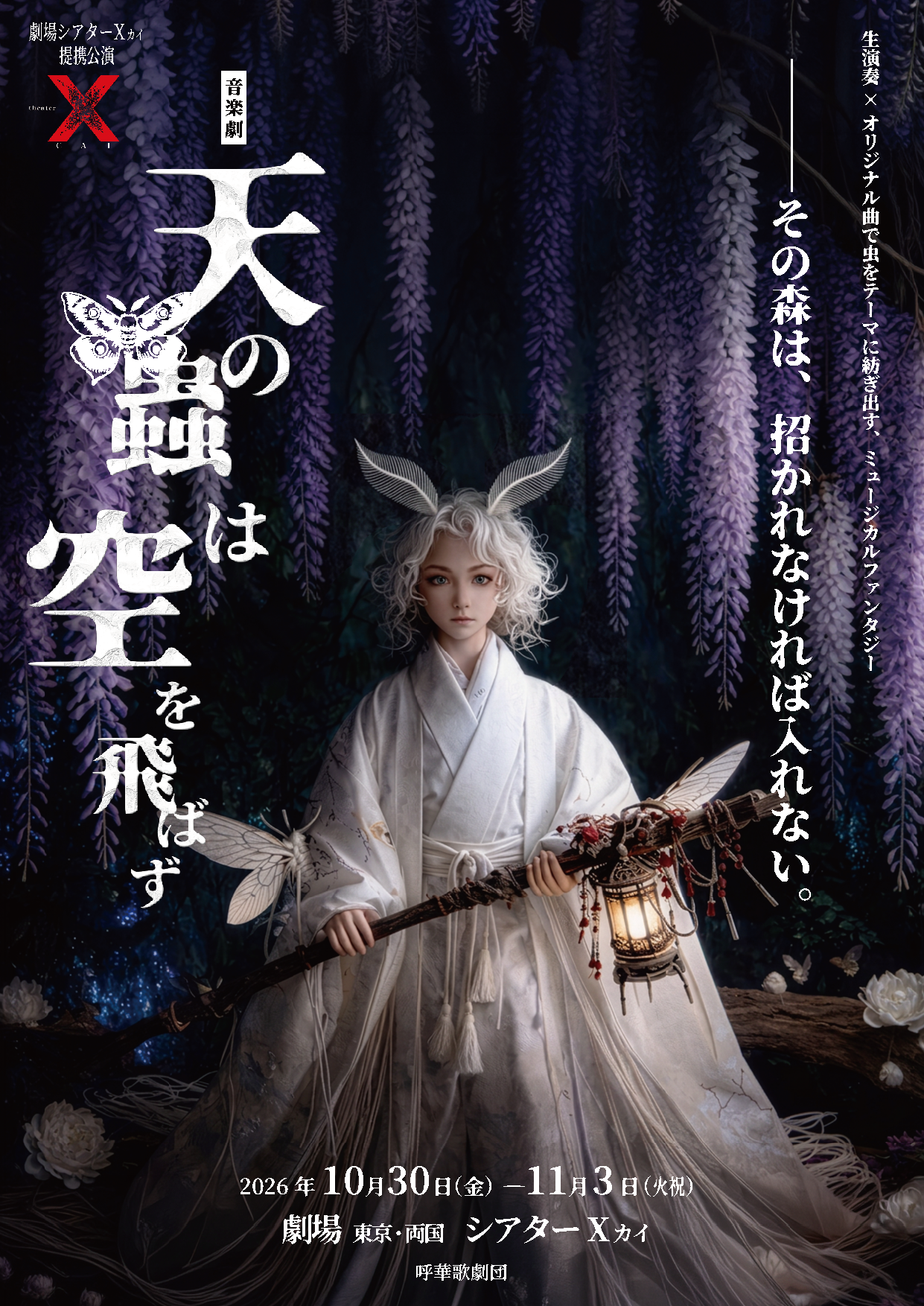 呼華歌劇団が「オリジナル楽曲」×「生演奏」でお届けするファンタジーミュージカル！