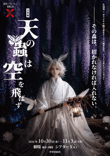 呼華歌劇団が贈る音楽劇『天の蟲は空を飛ばず』両国で上演