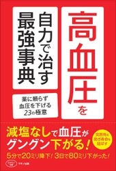 【新刊】『高血圧を自力で治す最強事典』 ～薬に頼らず血圧を下げる23の極意～11月16日(木)発売