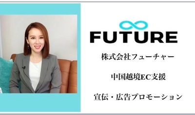 株式会社フューチャー、中国市場における 広告宣伝・越境EC支援を本格的に開始