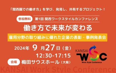 【KANSAI Work Style Conference】 第1回：働き方で未来が変わる ～雇用分野の取り組みに優れた企業の表彰・事例発表会～