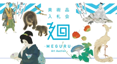 「美術品入札会 廻 -MEGURU-」Vol.11を 8月20日(土)から8月28日(日)まで開催