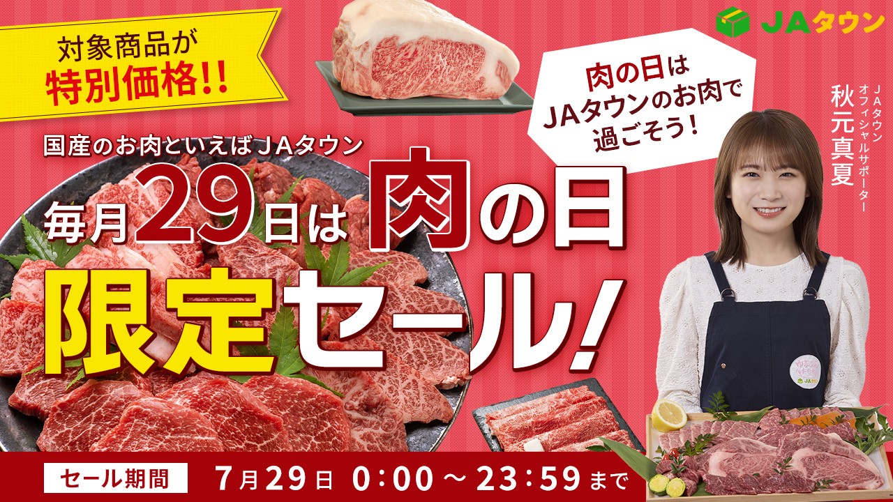 「ＪＡタウン」で「肉の日限定セール」を開催！ 神戸ビーフや三田ポークなど約500商品を特別価格で販売 毎月２９日は「肉の日（にくのひ）」