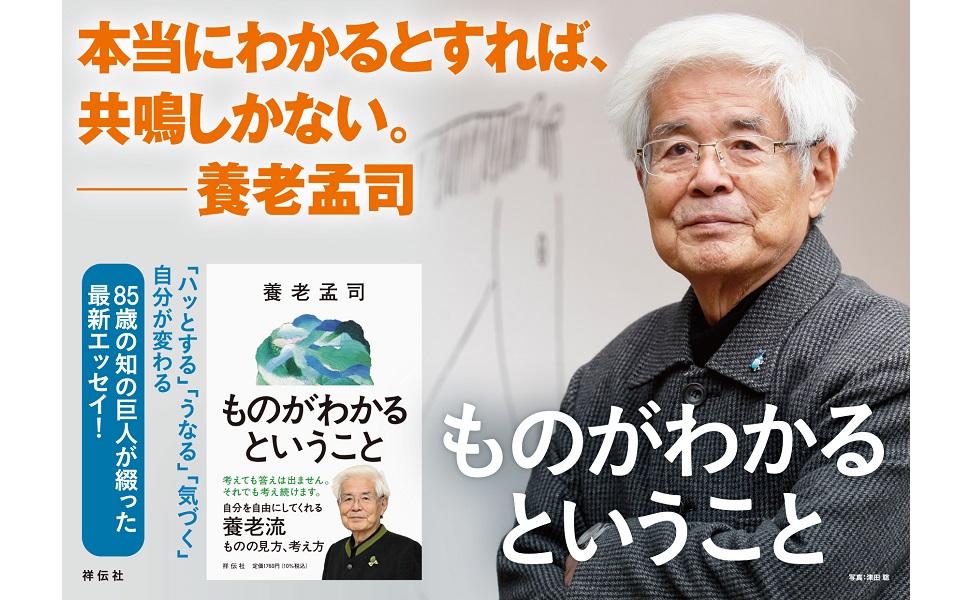 発売から全国の書店でランキング上位をキープ『ものがわかるということ